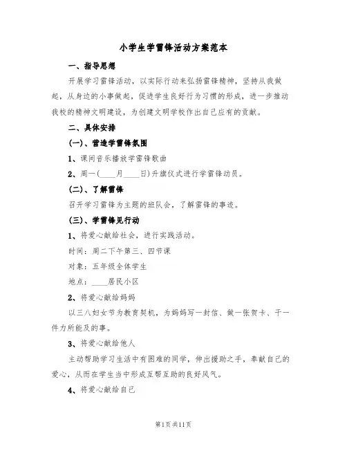 小学生学雷锋活动方案范本（4篇）
