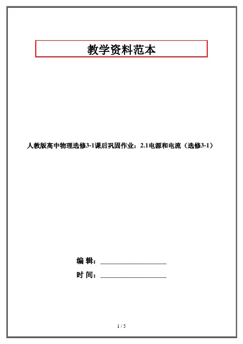 人教版高中物理选修3-1课后巩固作业：2.1电源和电流(选修3-1)