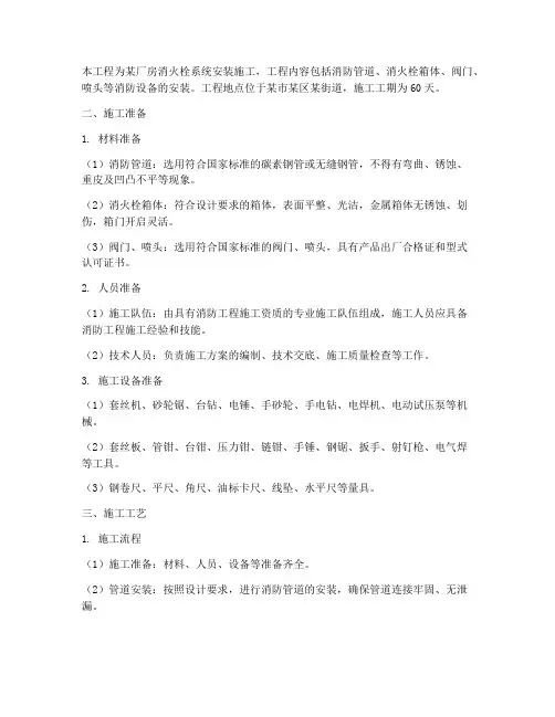 厂房消火栓系统安装施工方案