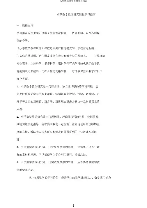 小学数学研究课程学习指南