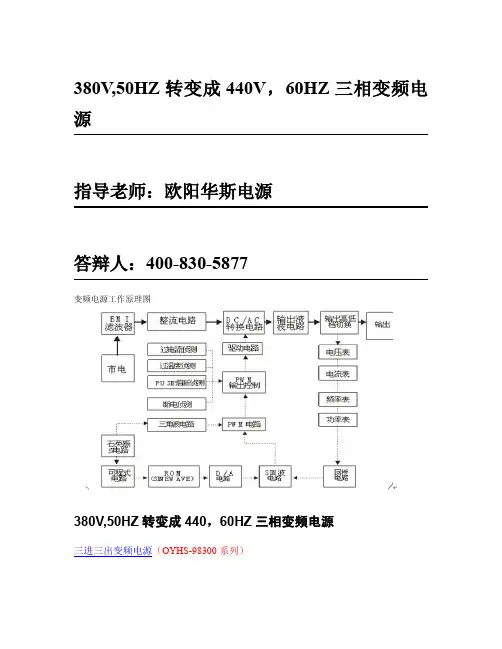 380V,50HZ转变成440V,60HZ三相变频电源