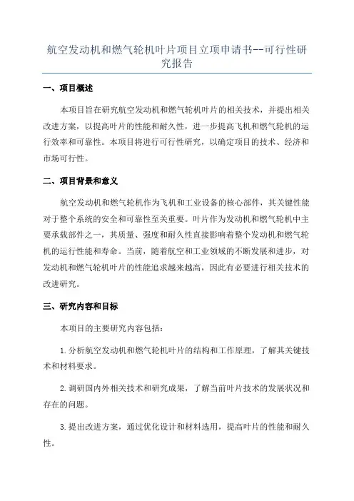 航空发动机和燃气轮机叶片项目立项申请书--可行性研究报告