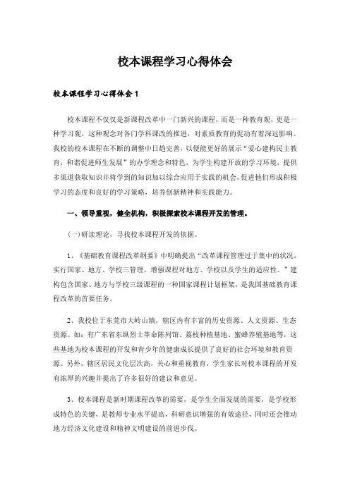 校本课程学习心得体会