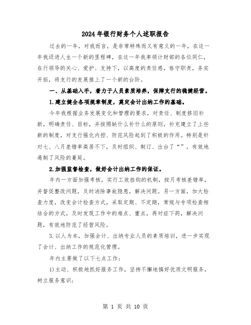 2024年银行财务个人述职报告（3篇）
