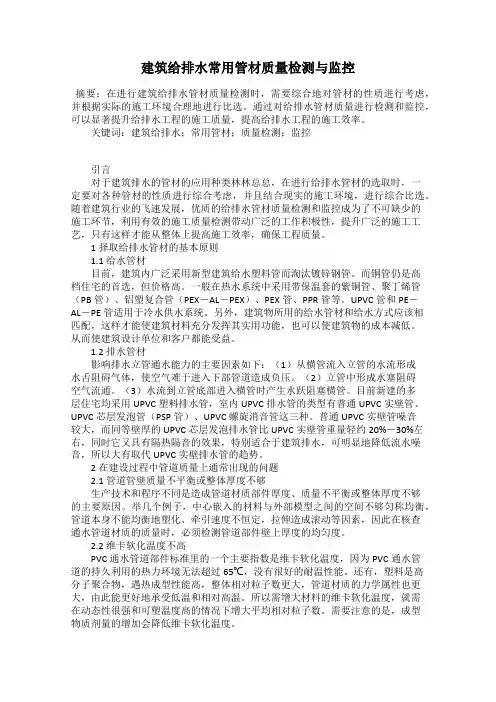 建筑给排水常用管材质量检测与监控