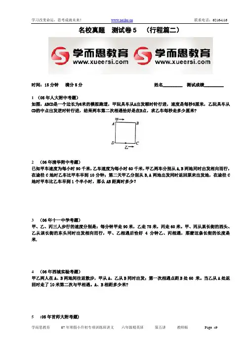 学而思 小升初专项训练_行程篇(2) 教师版