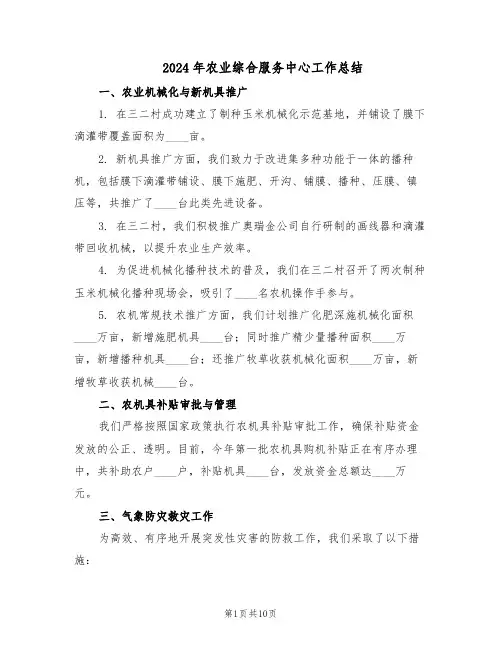 2024年农业综合服务中心工作总结（5篇）