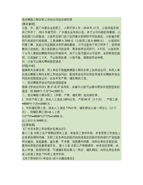 违法解除三期女职工劳动合同的法律后果(精)