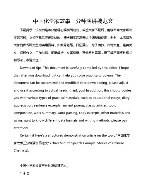中国化学家故事三分钟演讲稿范文