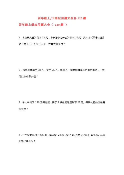 四年级数学应用题120道