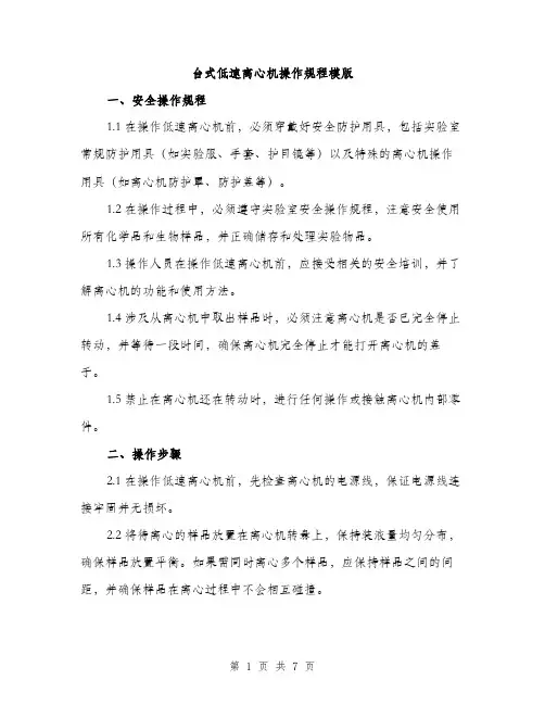 台式低速离心机操作规程模版（2篇）