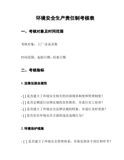 环境安全生产责任制考核表