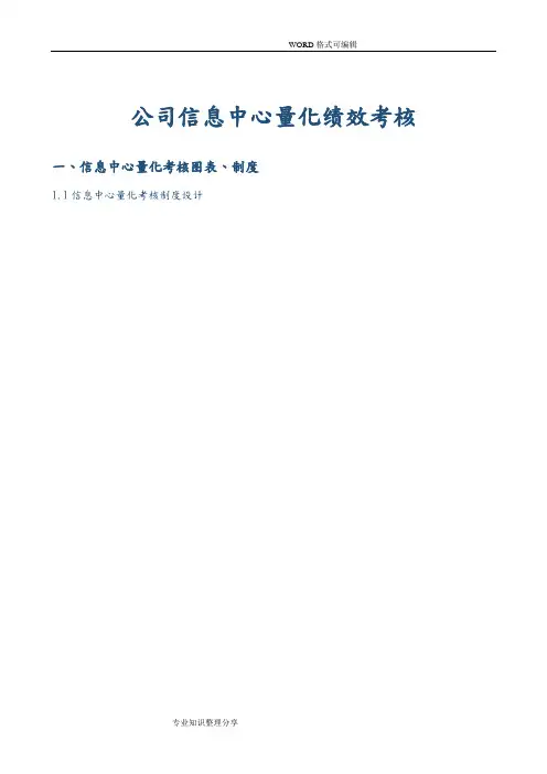 信息中心量化绩效考核