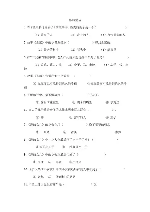 (完整word版)课外阅读练习题(格林、安徒生童话)(word文档良心出品)