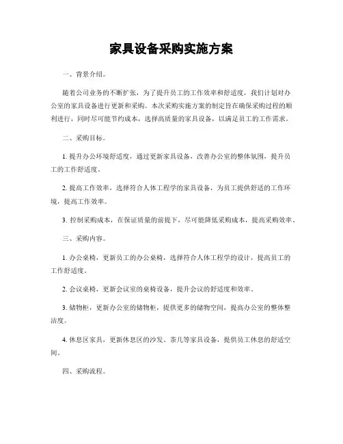 家具设备采购实施方案