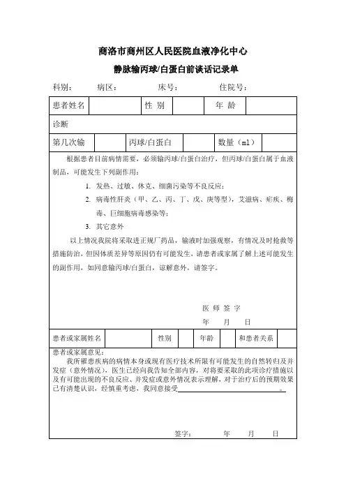 静脉输丙球白蛋白前谈话记录单