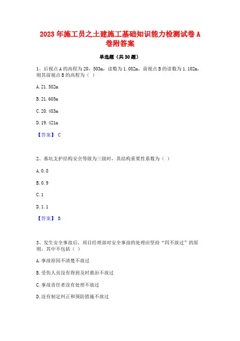 2023年施工员之土建施工基础知识能力检测试卷A卷附答案