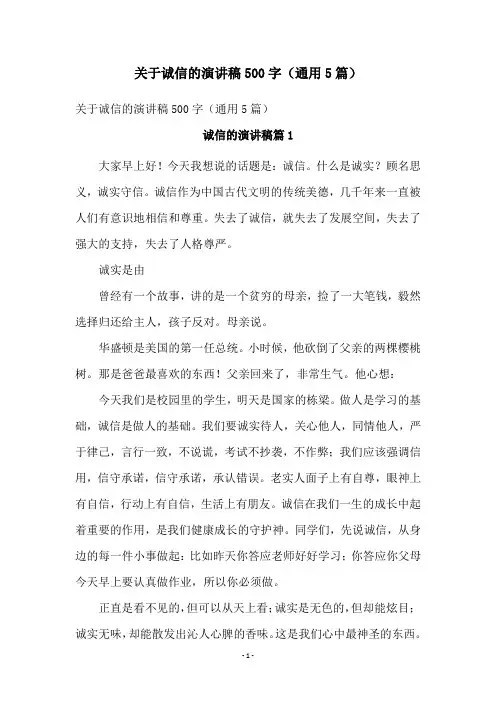 关于诚信的演讲稿500字(通用5篇)