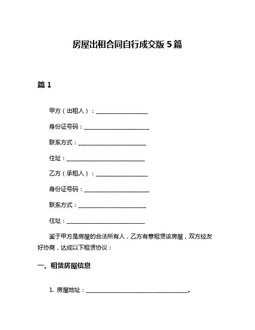 房屋出租合同自行成交版5篇