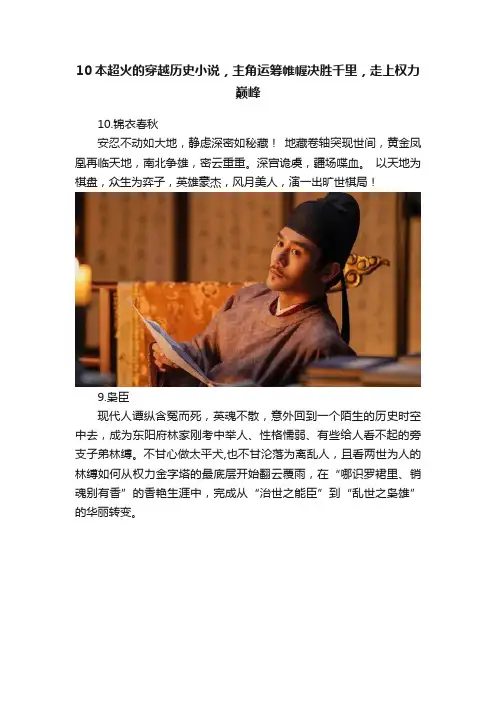 10本超火的穿越历史小说，主角运筹帷幄决胜千里，走上权力巅峰