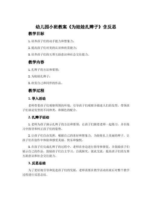 幼儿园小班教案《为娃娃扎辫子》含反思