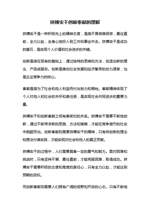拼搏实干创新奉献的理解