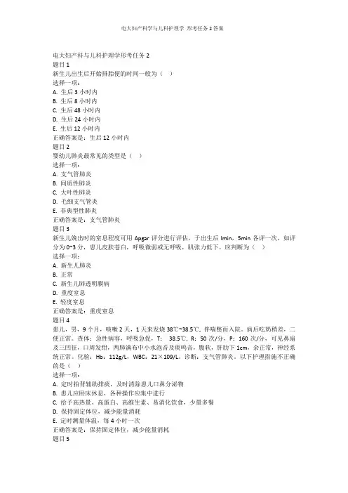 电大妇产科学与儿科护理学 形考任务2答案