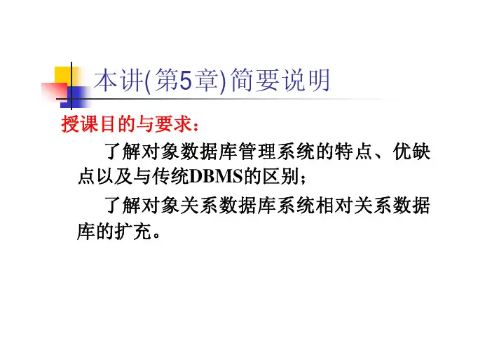 面向对象的数据模型和对象关系数据模型（精品）