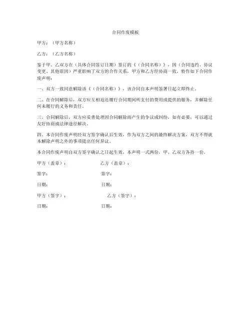 合同作废模板