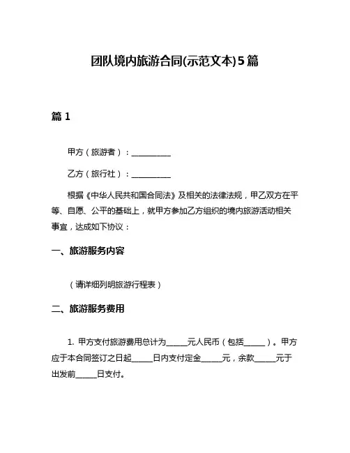 团队境内旅游合同(示范文本)5篇