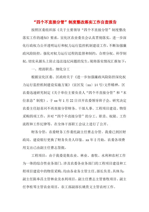 “四个不直接分管”制度整改落实工作自查报告