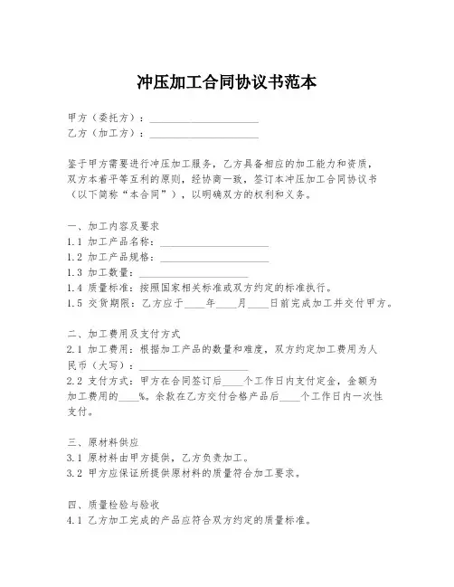 冲压加工合同协议书范本