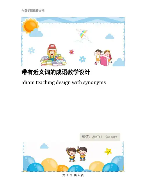 带有近义词的成语教学设计