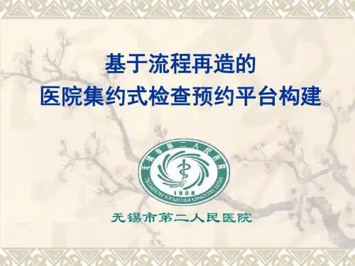 医院管理案例：基于流程再造的医院集约式检查预约平台构建无锡市第二人民医院