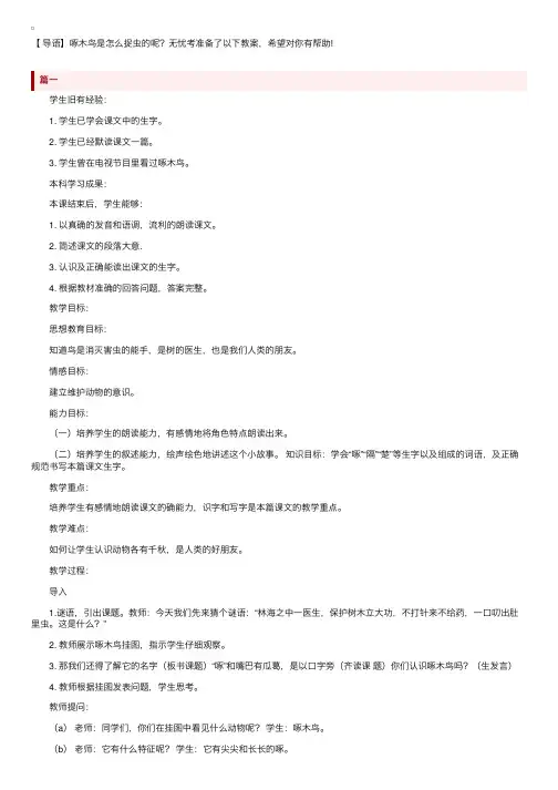 沪教版一年级语文上册《啄木鸟》教案