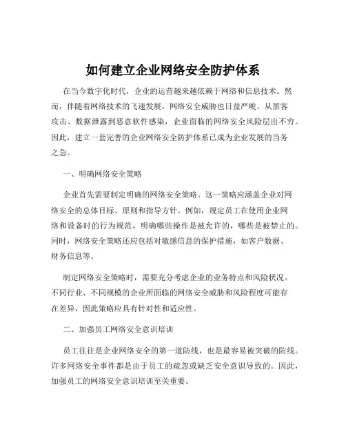 如何建立企业网络安全防护体系
