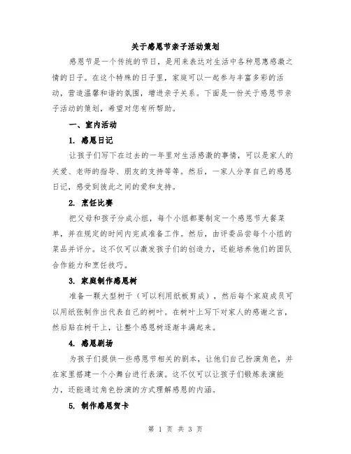 关于感恩节亲子活动策划