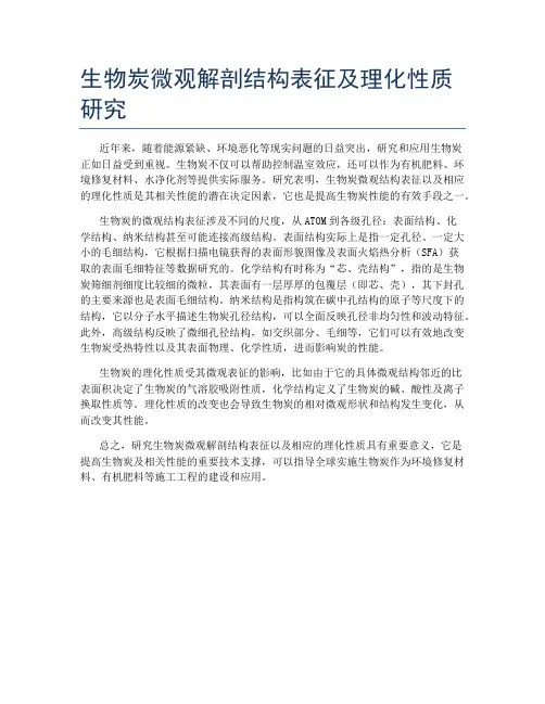 生物炭微观解剖结构表征及理化性质研究