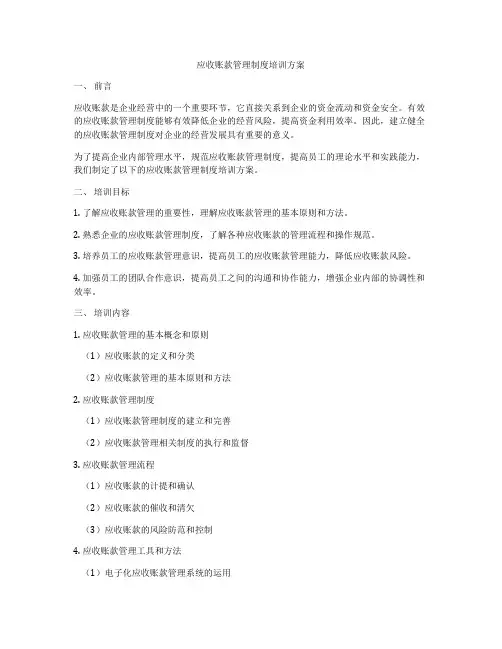 应收账款管理制度培训方案