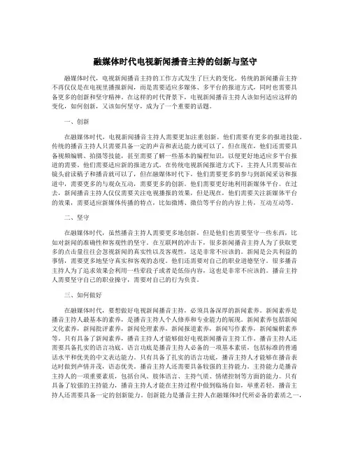 融媒体时代电视新闻播音主持的创新与坚守