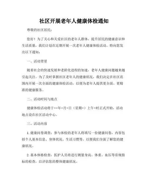 社区开展老年人健康体检通知