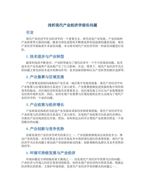 浅析现代产业经济学前沿问题