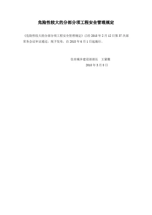 20180308       中华人民共和国住房和城乡建设部令第37号(危险性较大的分部分项工程安全管理规定)37号令