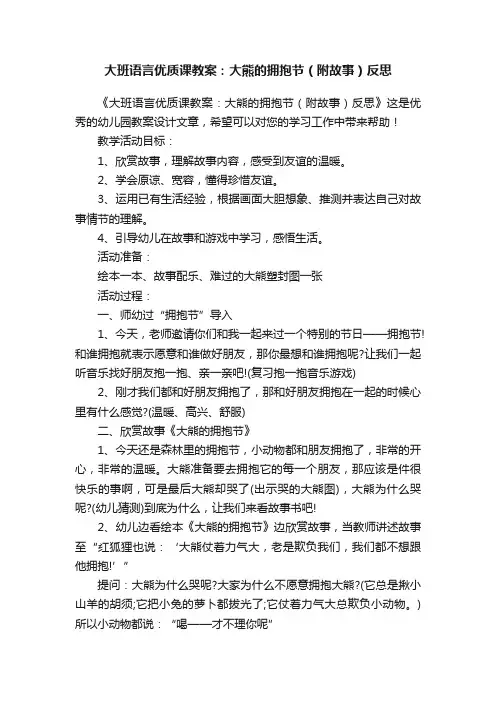 大班语言优质课教案：大熊的拥抱节（附故事）反思