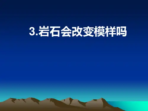 五年级上册公开课- 岩石会改变模样吗教科版 (62张)课件下载