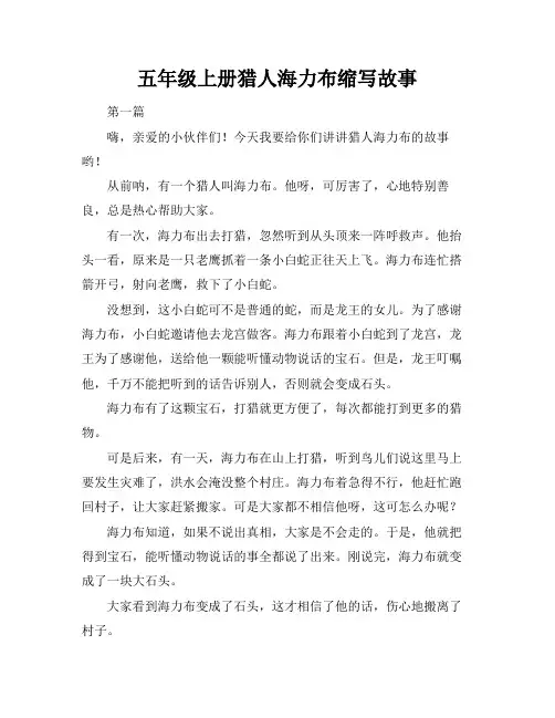 五年级上册猎人海力布缩写故事