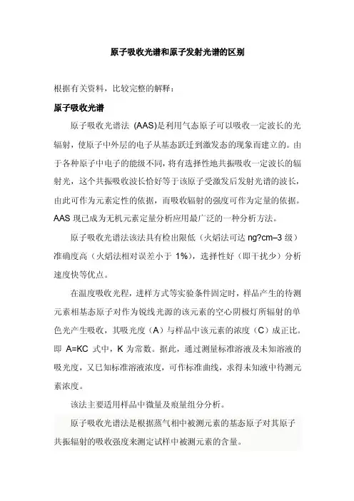原子吸收光谱和原子发射光谱的区别