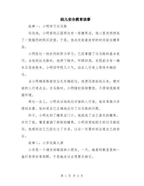 幼儿安全教育故事