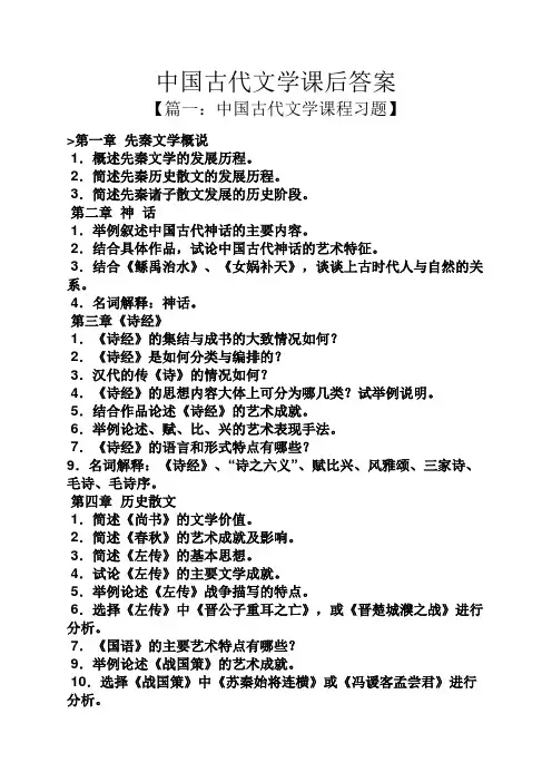 中国古代文学课后答案