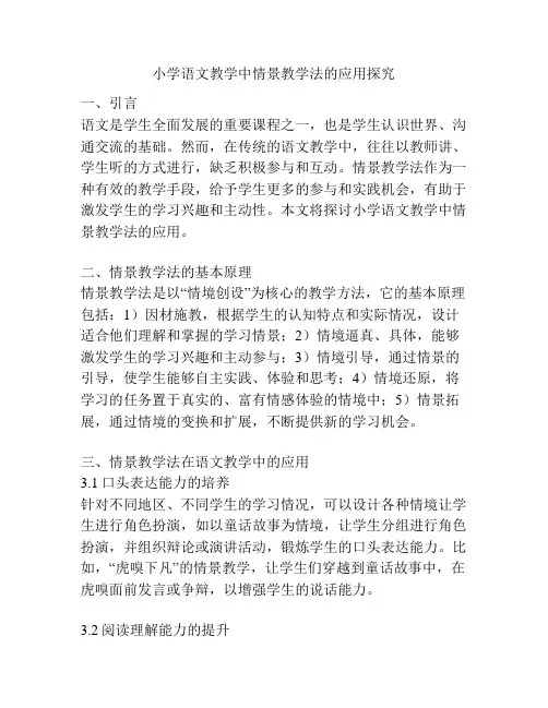小学语文教学中情景教学法的应用探究